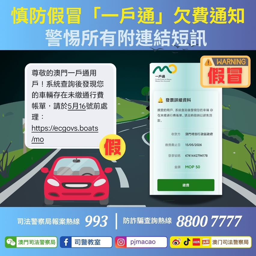 司警呼籲市民提防假冒一戶通詐騙短訊