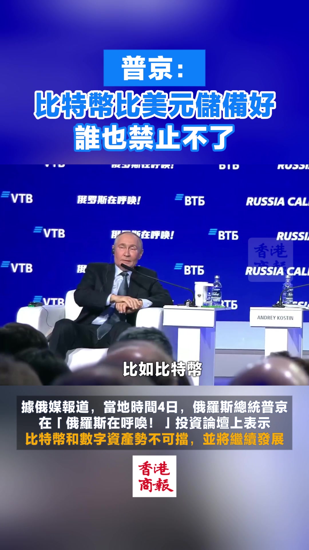 普京：比特幣比美元儲備好 誰也禁止不了