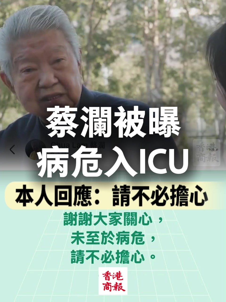 蔡瀾被曝病危入ICU 本人回應：請不必擔心