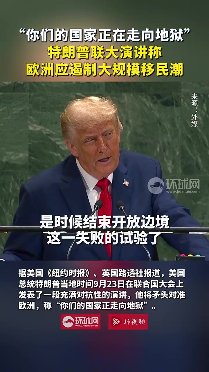 充满对抗性！“你们的国家正在走向地狱”，特朗普联大演讲与欧洲国家针锋相对